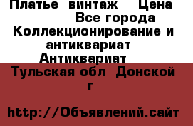 Платье (винтаж) › Цена ­ 2 000 - Все города Коллекционирование и антиквариат » Антиквариат   . Тульская обл.,Донской г.